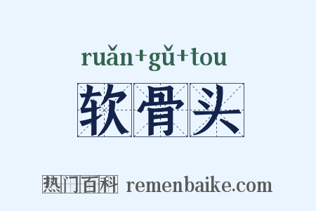 软骨头是什么意思的图片